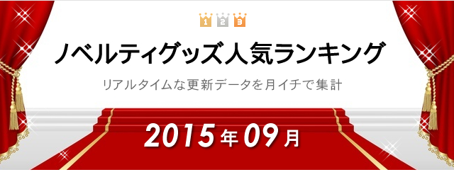 2015年9月のノベルティグッズ人気ランキング　集計結果