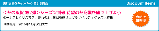 ＜冬の販促 第2弾＞シーズン到来 待望の冬商戦を盛り上げよう