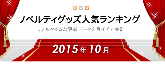 2015年9月のノベルティグッズ人気ランキング　集計結果