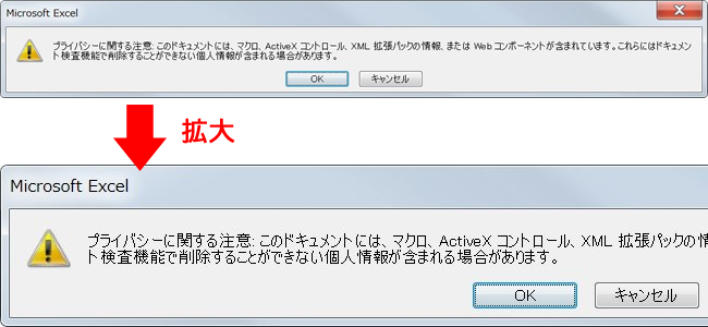 ＜エクセル＞「プライバシーに関する注意」の警告文を出さない方法