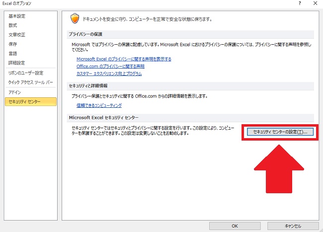 <エクセル>「プライバシーに関する注意」の警告文を出さない方法
