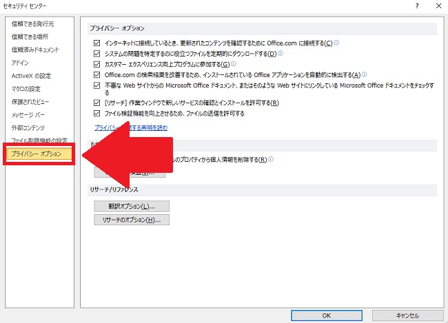 <エクセル>「プライバシーに関する注意」の警告文を出さない方法