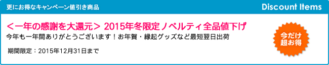 ＜一年の感謝を大還元＞ 2015年冬限定ノベルティ全品値下げ