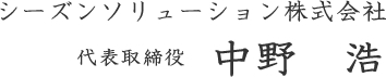 年末のご挨拶、サンソニック株式会社