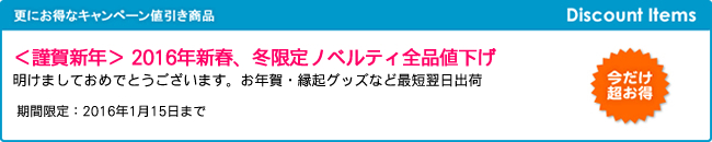 ＜謹賀新年＞ 2016年新春、冬限定ノベルティ全品値下げ