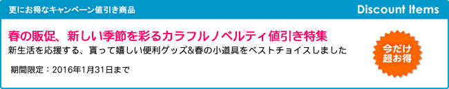 【春の販促】 新しい季節を彩るカラフルノベルティ値引き特集