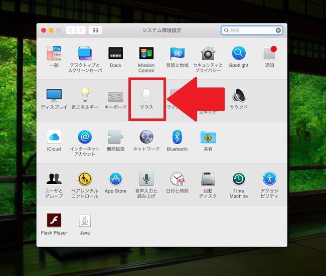 ＜Mac＞ マウスの動く方向をWindowsPCと同じにする方法