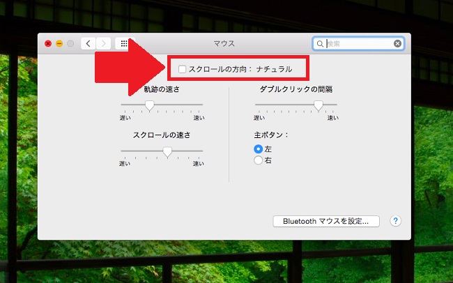 ＜Mac＞ マウスの動く方向をWindowsPCと同じにする方法