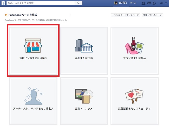 [保存版] 誰でも簡単作成、今すぐ作ろうお店のFacebookページ