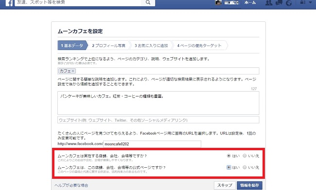 [保存版] 誰でも簡単作成、今すぐ作ろうお店のFacebookページ