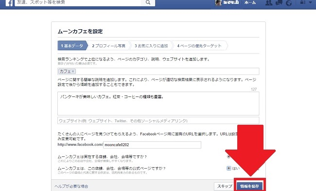 [保存版] 誰でも簡単作成、今すぐ作ろうお店のFacebookページ