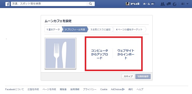 [保存版] 誰でも簡単作成、今すぐ作ろうお店のFacebookページ