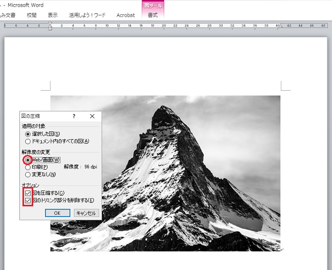 ＜ワード＞ 挿入した画像のファイルサイズを軽くする方法