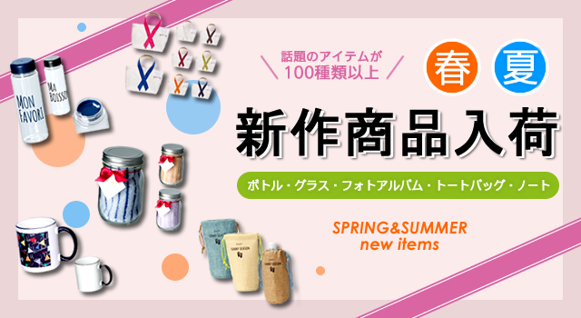 2016年春夏 新作ノベルティ[第一弾]、お取扱い開始のお知らせ