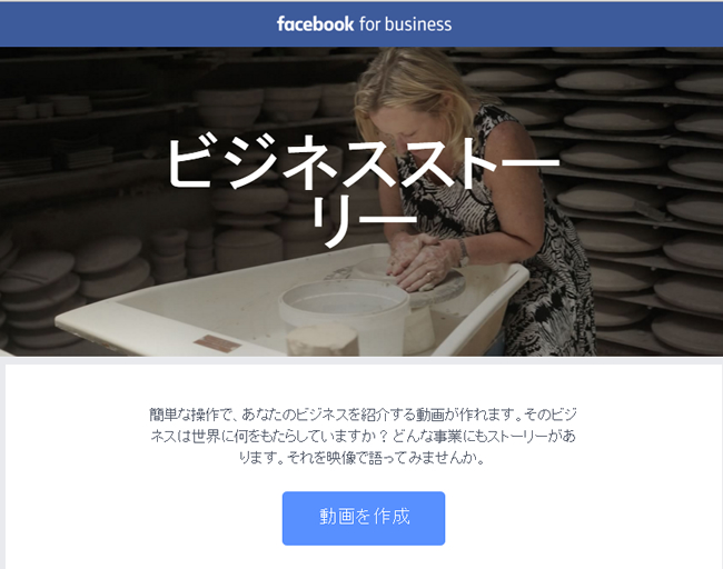 ＜Facebook＞ ビジネスストーリーで簡単に販促動画を制作