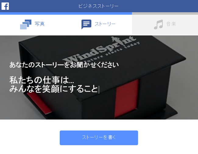 ＜Facebook＞ ビジネスストーリーで簡単に販促動画を制作