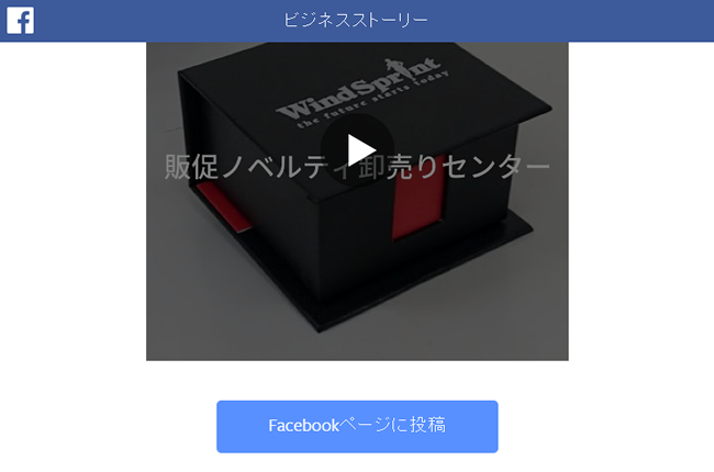 ＜Facebook＞ ビジネスストーリーで簡単に販促動画を制作