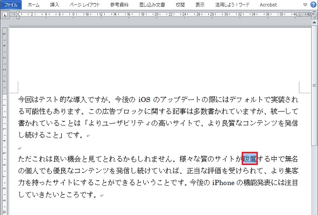 ＜ワード＞ 難しい漢字に、読みがな（ルビ）をふる小技