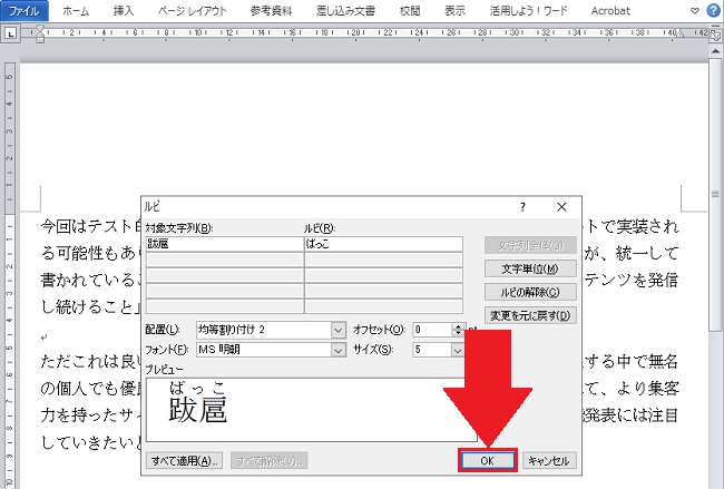 ＜ワード＞ 難しい漢字に、読みがな（ルビ）をふる小技