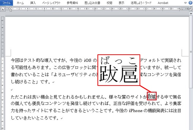 ＜ワード＞ 難しい漢字に、読みがな（ルビ）をふる小技