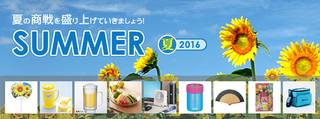 2016年 サマーグッズ・夏ノベルティ、販売開始のお知らせ