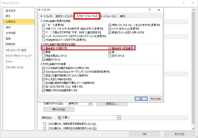 ＜ワード＞ 勝手に箇条書きになる機能をオフにする小技