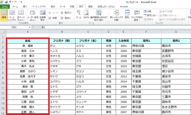 ＜エクセル＞ データの項目を固定しリストを見やすくするワザ