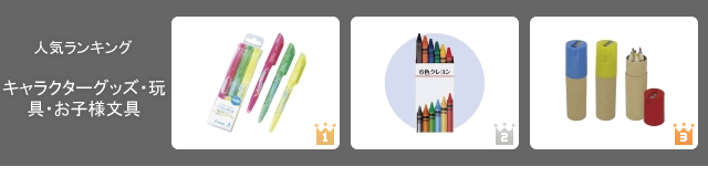 ノベルティグッズ人気ランキング