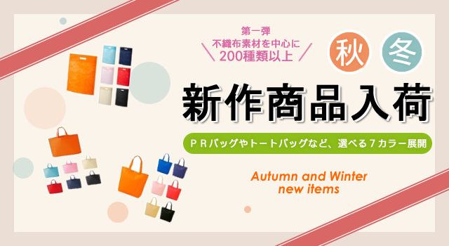 ＜第一弾＞ 2016年秋冬新作ノベルティ、お取扱い開始のお知らせ