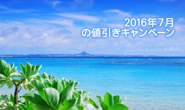 ＜格安セール＞ 2016年7月31日まで、夏ノベルティ全品売り尽くし