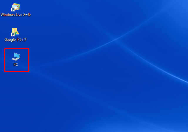 ＜Windows10＞ マイコンピューターをデスクトップに表示させる方法