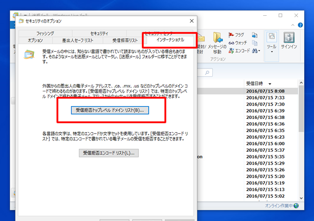 ＜Windows Live メール＞ 海外からの迷惑メールをブロックする方法