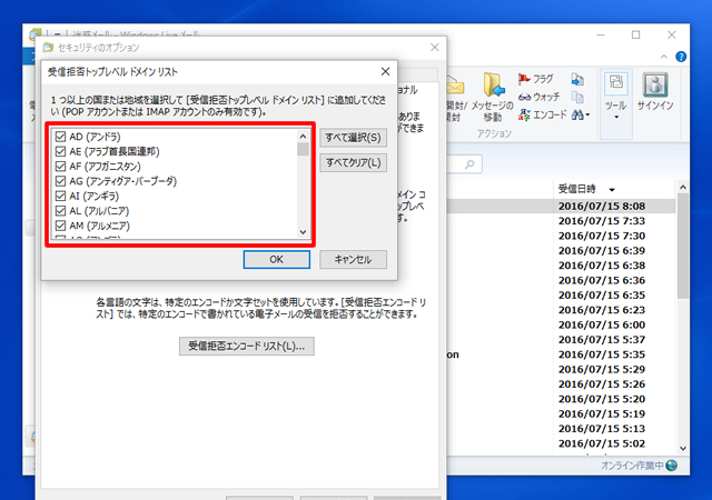 ＜Windows Live メール＞ 海外からの迷惑メールをブロックする方法