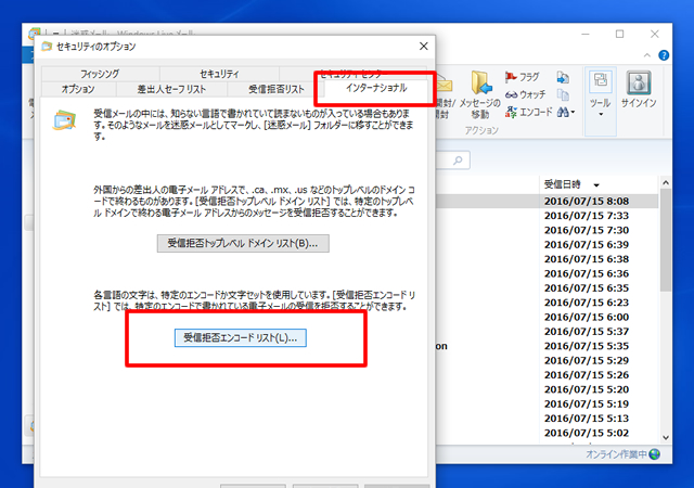 ＜Windows Live メール＞ 海外からの迷惑メールをブロックする方法