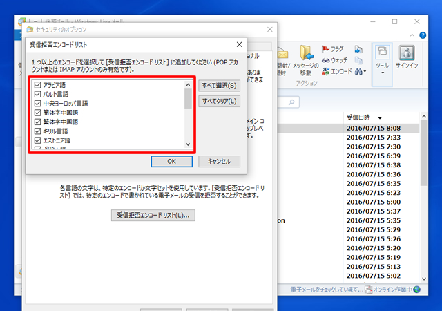 ＜Windows Live メール＞ 海外からの迷惑メールをブロックする方法