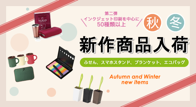 ＜第二弾＞ 2016年秋冬新作ノベルティ、お取扱い開始のお知らせ