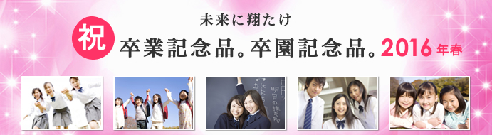 2016年春、卒業記念品の名入れ納入実績のお知らせ