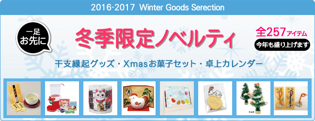 ＜2016年-2017年 期間限定＞ 冬ノベルティ 販売開始のお知らせ