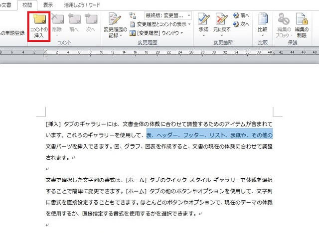 ＜ワード＞ 文書チェックに便利！添削コメントを挿入する便利ワザ