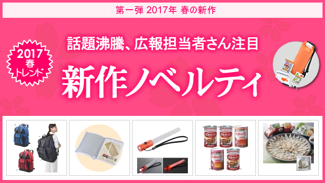 ＜第一弾＞ 2017年春の新作ノベルティ、お取扱い開始のお知らせ