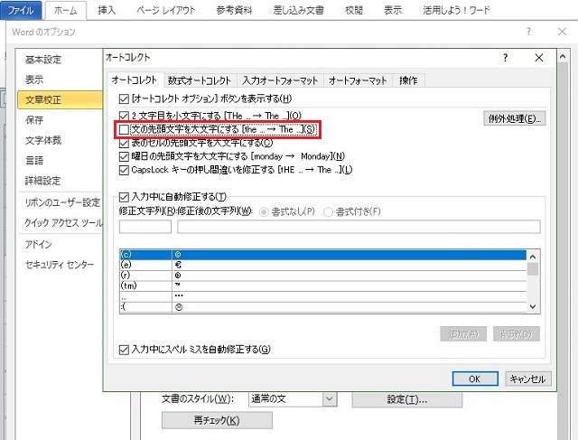 <ワード> 英文字入力、先頭だけ大文字になるのを回避する方法