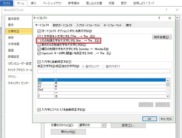 ＜ワード＞ 英文字入力、先頭だけ大文字になるのを回避する方法