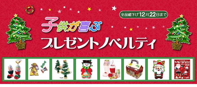 [全品値下げ] Xmas景品で売り場を盛り上げよう [2016年冬]