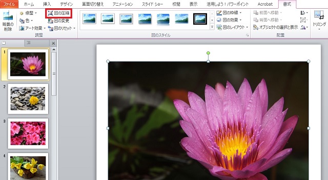 <パワーポイント> 図の圧縮を使ってファイルを軽くする便利ワザ
