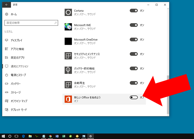 <Windows10> 新しいOfficeを始めよう の通知を無効にする方法