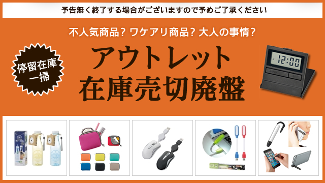 ＜アウトレット 在庫売切廃盤＞ 対象値下げアイテム追加のお知らせ