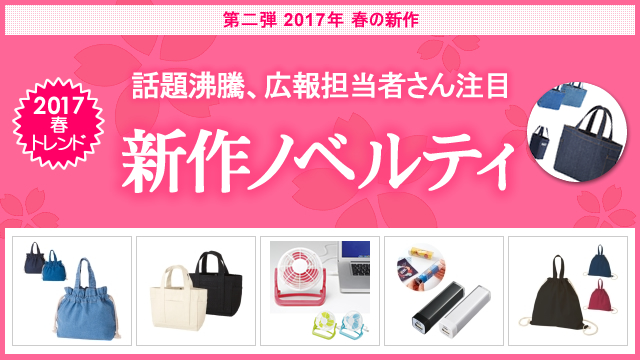 <第二弾> 2017年春の新作ノベルティ、お取扱い開始のお知らせ