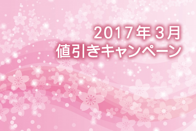 ＜決算セール＞ 新生活を応援するカラフルノベルティ値引き特集 ＜2017年3月＞