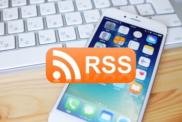 RSSフィードを活用して、効率よく最新情報を集めよう