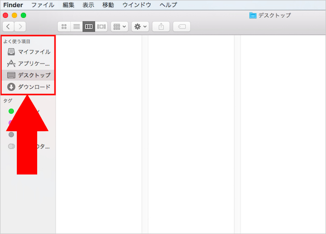 <Mac> Finderにある「よく使う項目」が消えてしまった時の対処法
